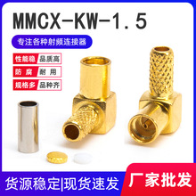 全铜MMCX-KW-1.5弯头90度MMCX母头接线RG316/RG178射频同轴连接器
