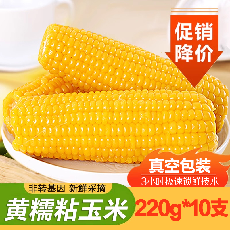 10支黄糯玉米真空包装新鲜黏玉米棒粘苞谷粗粮主食低脂整箱-阿里巴巴