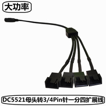 DC5521转4Pin一分四扩展线电脑散热风扇3/4针转接线12V供电集线器