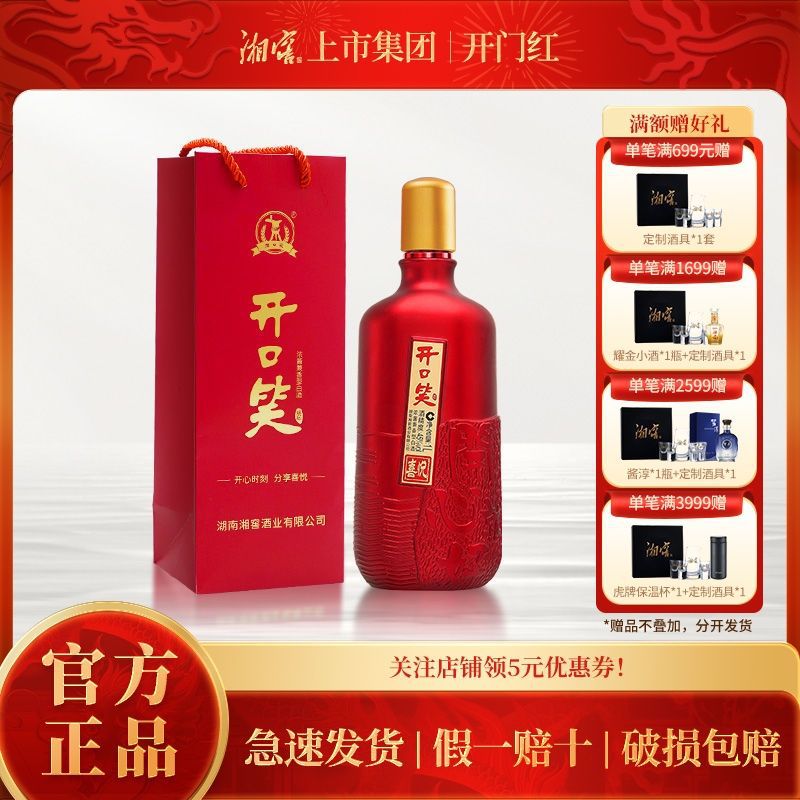 【喜宴佳品】 湖南湘窖酒业 开口笑酒喜悦 浓酱兼香 白酒婚庆用酒