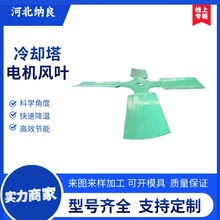 厂家定制玻璃钢冷却塔电机风叶复合玻璃钢材质铝合冷却塔电机叶片