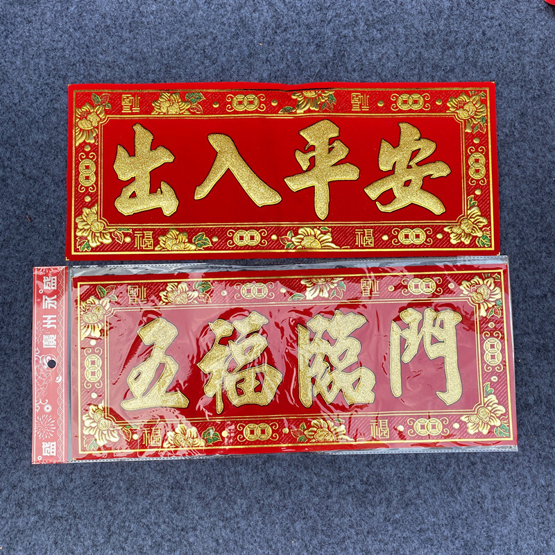 虎年绒布四字挥春小对联上梁横联金粉横批横幅五福临门金玉满堂