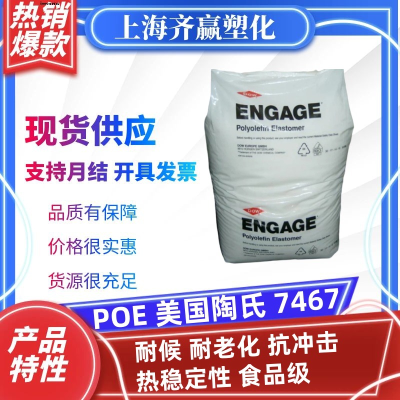 POE 陶氏杜邦 7467 7447 耐老化抗冲击热稳定食品级poe原料颗粒