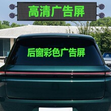 汽车后窗LED显示屏后挡风玻璃彩色广告车载屏滚动字幕地摊高清屏