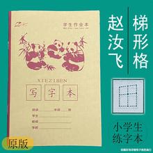 赵汝飞梯形格练字本幼儿控笔训练纸练字贴铅笔硬笔书法纸田字格