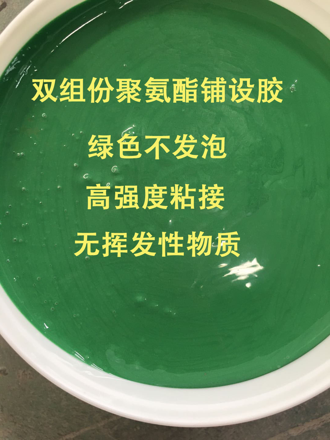 双组份聚氨酯铺设胶9:1粘接高强度无溶剂绿色-阿里巴巴