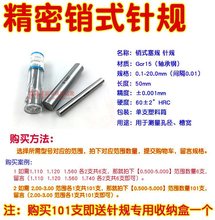 批发白钢针规 高精度塞规 pin规 销式塞规 量针量规 精度±0.001m