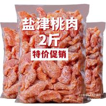 【促销】盐津桃肉 无核 酸甜桃肉干 水果干休闲零食开胃蜜饯