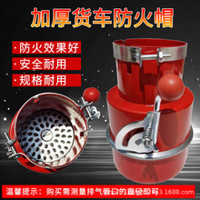 纯红汽车加厚防火罩叉车阻燃器危险品运输车尾气火花熄灭器防火帽
