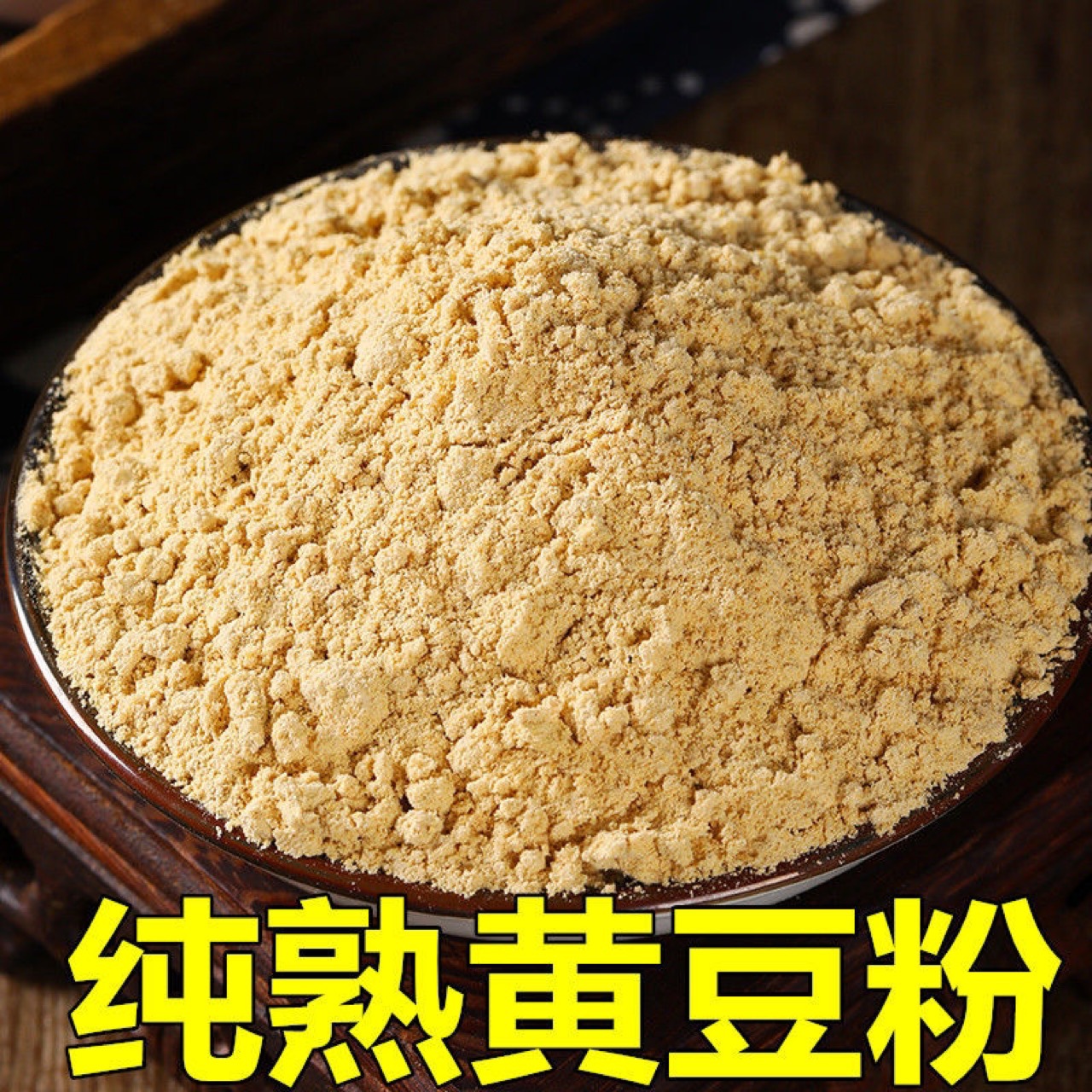 熟黄豆粉炒熟黄豆面低温烘焙代餐粉五谷杂粮现磨豆浆原料500g