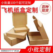 飞机盒定制小批量定做特硬瓦楞打包盒快递包装盒服装飞机盒纸盒