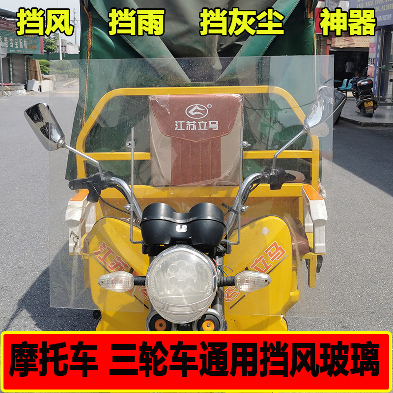 摩托车电动车三轮车前挡风玻璃pc板踏板挡风罩镜自由裁剪高清通用