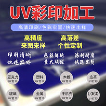 深圳龙岗承接小批量清晰UV平面打印塑料印刷加工源头厂家彩绘logo