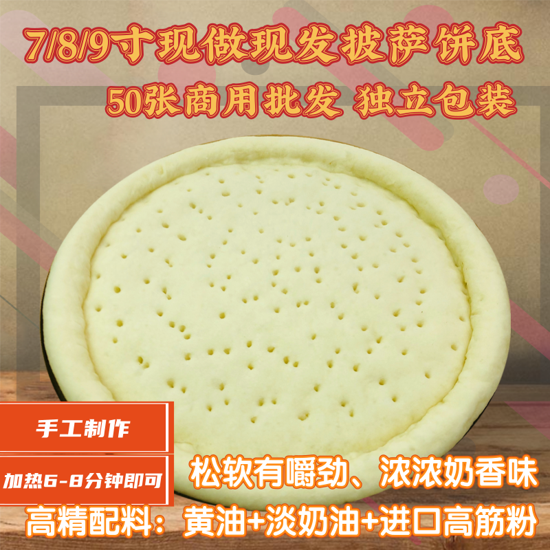 10张7 8 9寸烘焙材料厚薄底比萨饼底披萨饼胚半成品家用商用