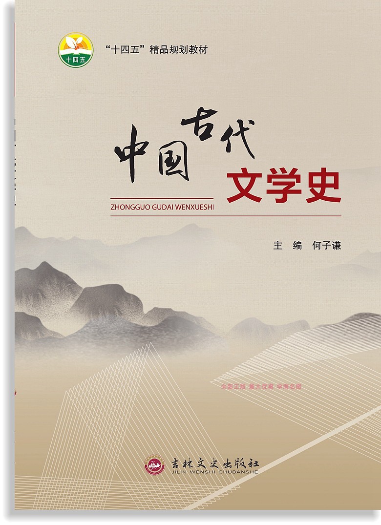 正版新书中国古代文学史9787547281451吉林文史出版社何子谦