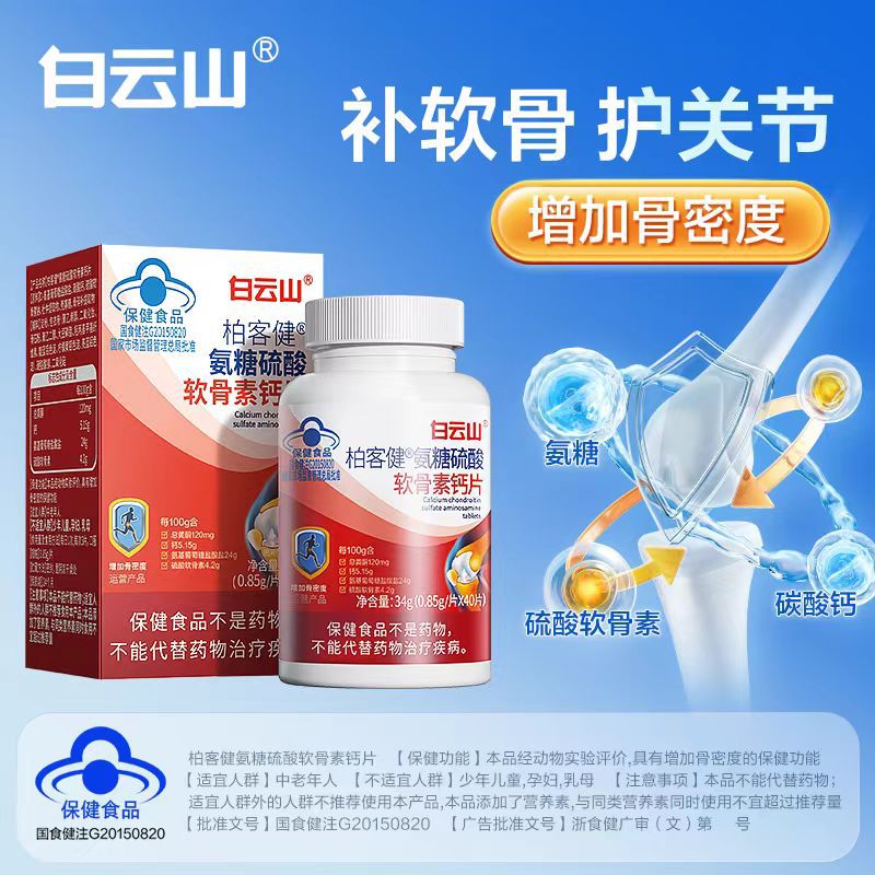 白云山氨糖硫酸软骨素钙片40片/盒增加骨密度-阿里巴巴
