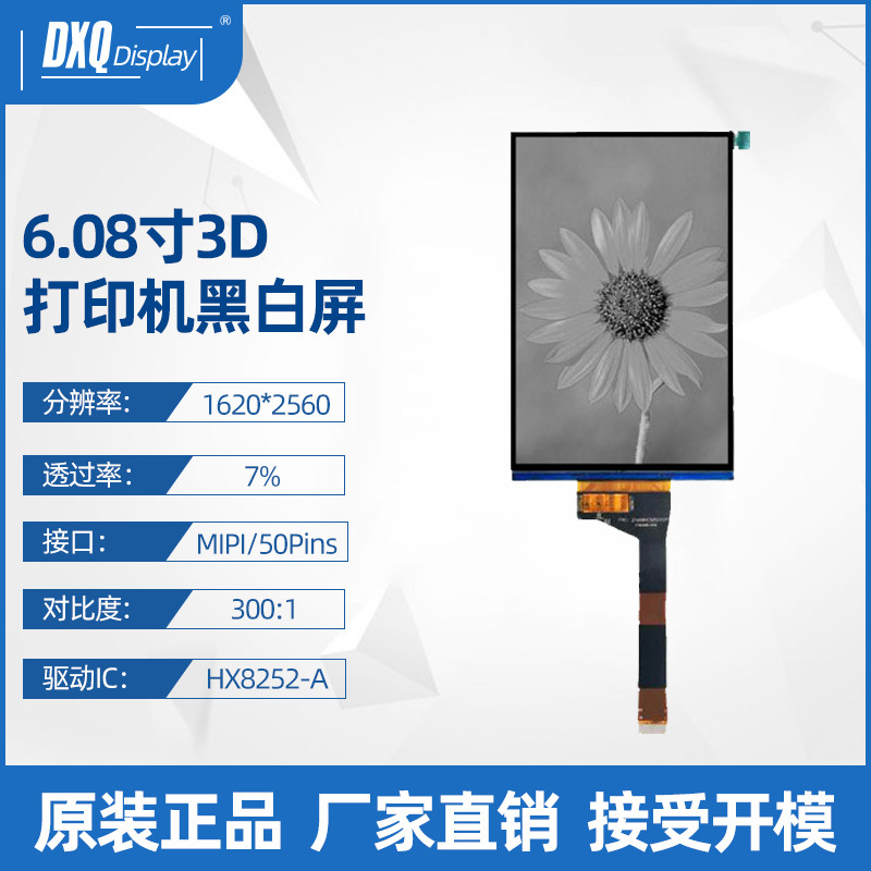 6寸/6.08寸单色MONO1620*2560 LCD高清显示屏50PIN 3D打印机屏