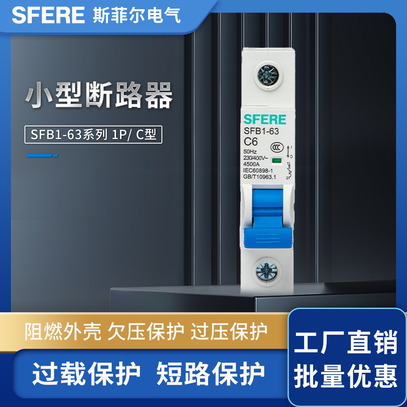 斯菲尔sfb1-63过载保护家用小型断路器空气开关断路器1p