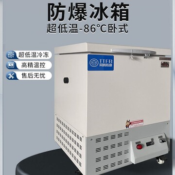 同腾防爆卧式冰箱存储型冰柜支持制定大容量超低温防爆型冷柜