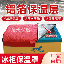 冰柜冰箱防水防晒遮阳省电保温展示柜盖巾盖布隔热被子盖冷柜的罩