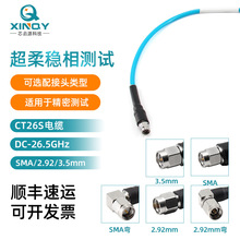 XINQY 超柔低损电缆组件 26.5G射频同轴线 SMA/2.92/3.5射频线