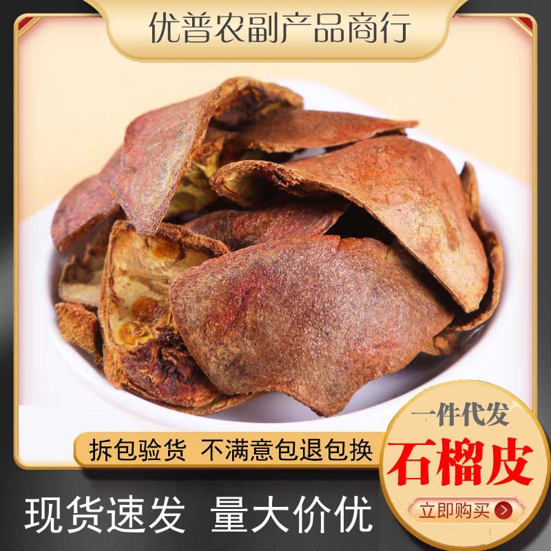 批发石榴皮干石榴皮中药材500g 石榴皮茶 石榴皮粉 石榴壳泡水新