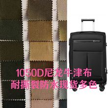 厂家现货 优质防水涂层1050D 尼龙牛津 厚款耐撕裂牛津布 帐篷工