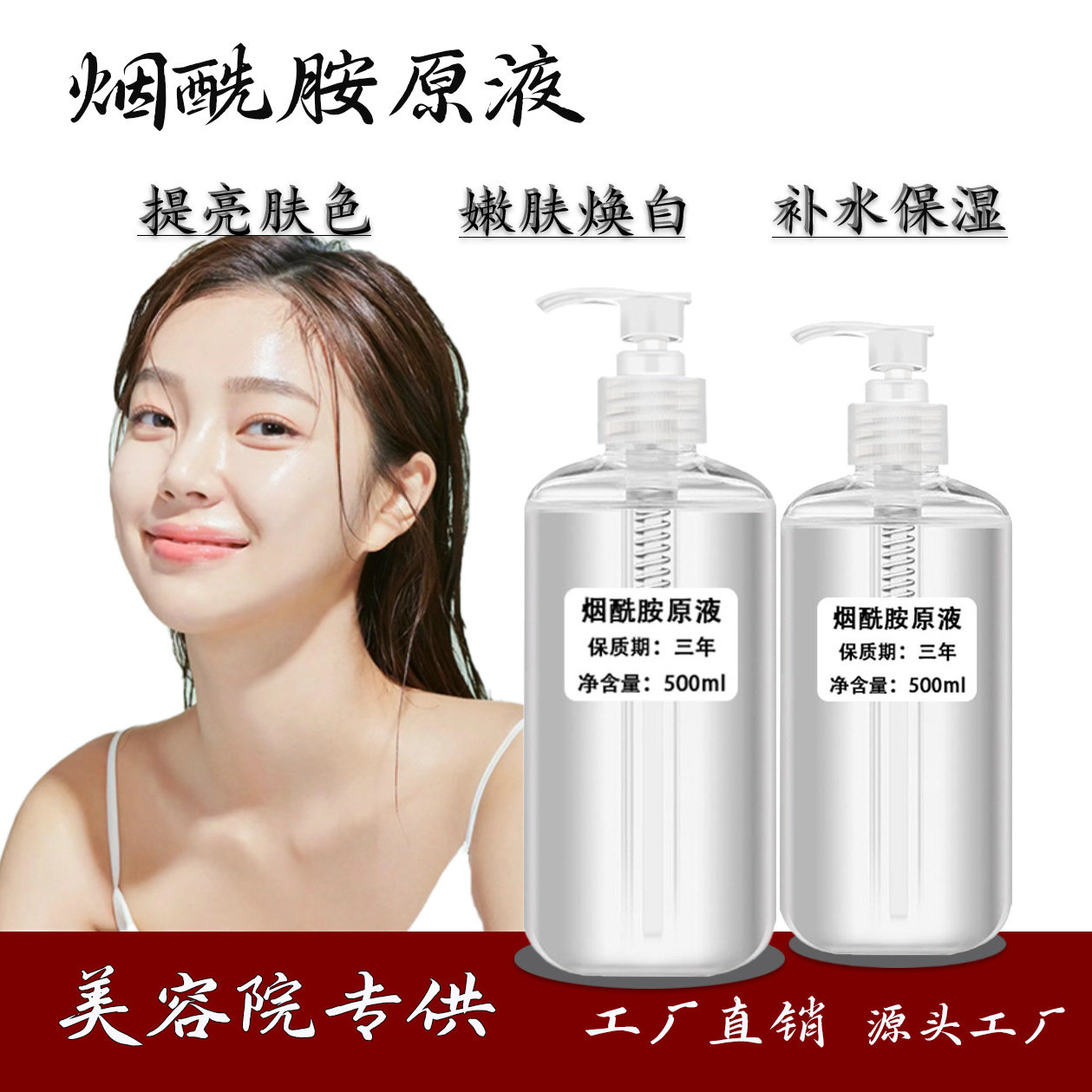 美容院专供烟酰胺原液高浓度美白祛斑提亮肤色补水精华液批发