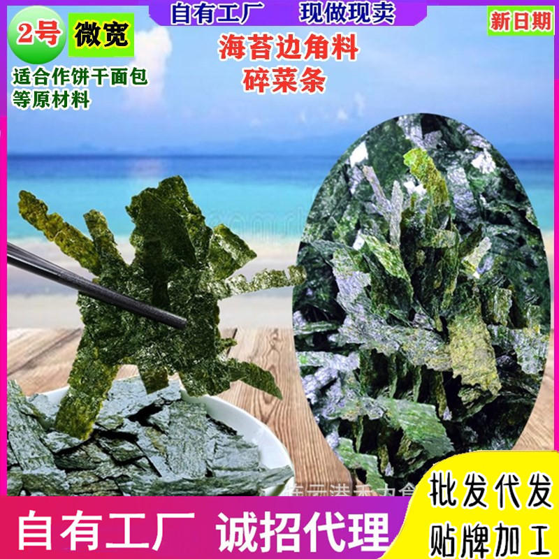 海苔边条原料微宽款500g/袋适合饼干食品厂原材料 厂家供应非即食