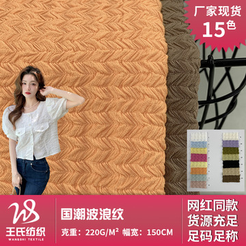国潮波浪纹 肌理感涤纶时装布 时尚针织提花上衣开衫裙装女装面料