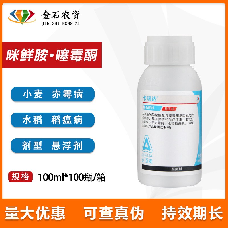 安道麦 卡瑞达 咪鲜胺铜盐噻霉酮铜小麦赤霉病稻瘟病农药杀菌剂