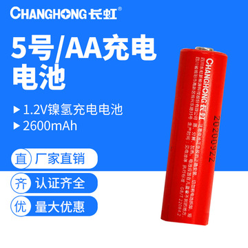 长虹5号电池五号充电电池数码镍氢充电电池lr6 aa 2600毫安时