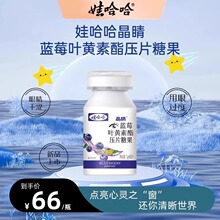 娃哈哈天眼晶睛叶黄素酯压片官方正品护眼营养液蓝莓糖果维生素片