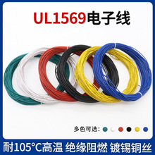 UL1569 30AWG电子线 105℃高温电子连接线 单芯多股软导线