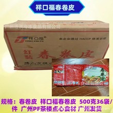 祥口福春卷皮500克*36袋件茶楼半成品包各种食材面皮油炸煎酥脆皮