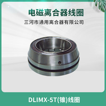 南通第五机床 XQ6135铣床电磁离合器 DLMX-5T锥度线圈