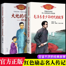【 百读不厌的经典故事】周恩来的故事毛泽东青少年时代的故事