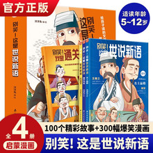 别笑！这是世说新语全3册+秘籍国学启蒙语文文言文漫画故事书绘本