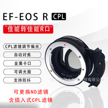 现货EF-EOS R转接环适用佳能EF转RF电子自动对焦可拆卸CPL ND滤镜