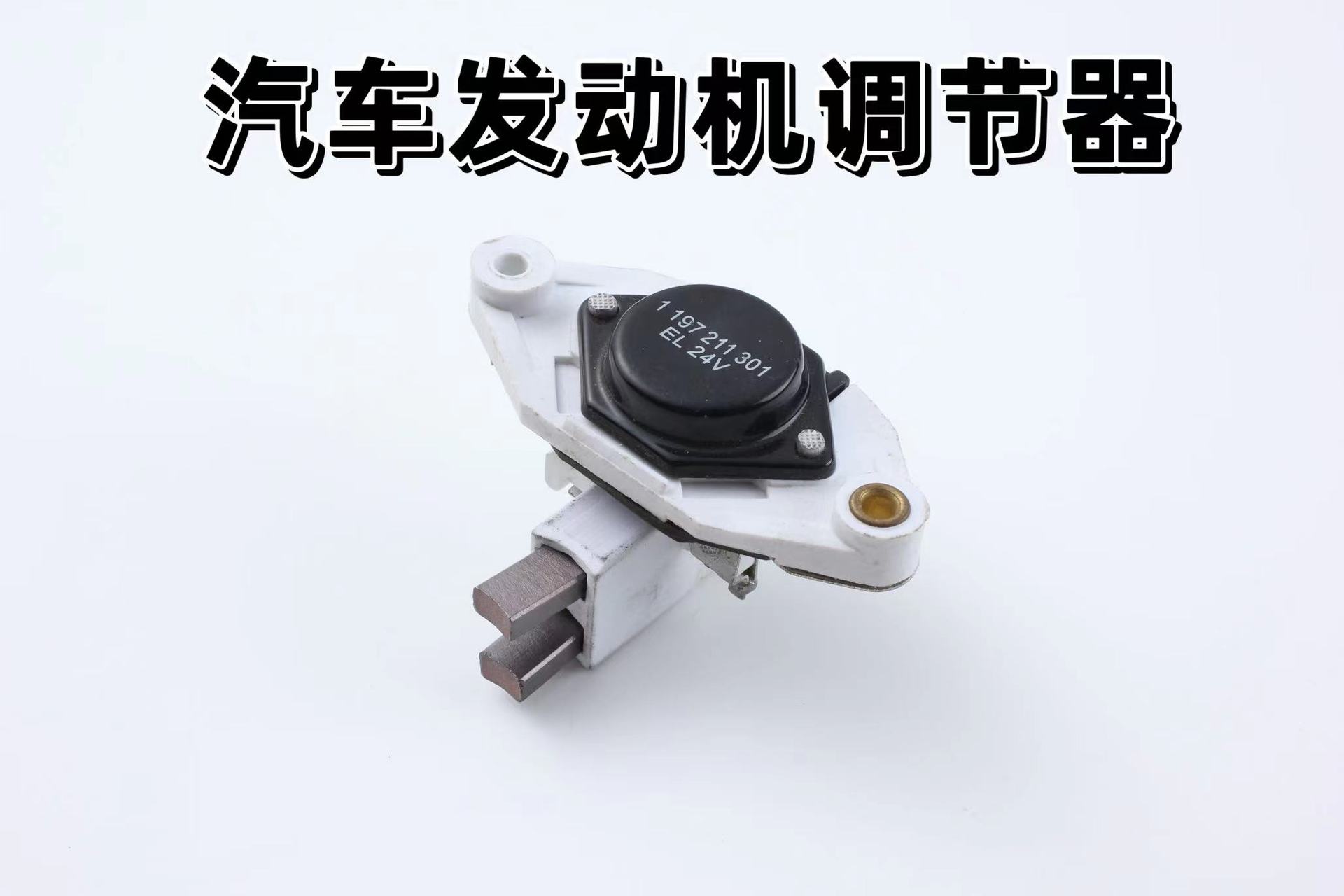 汽车发电机调节器电子通用型ib360 ib378调节器调节电压14v 28v