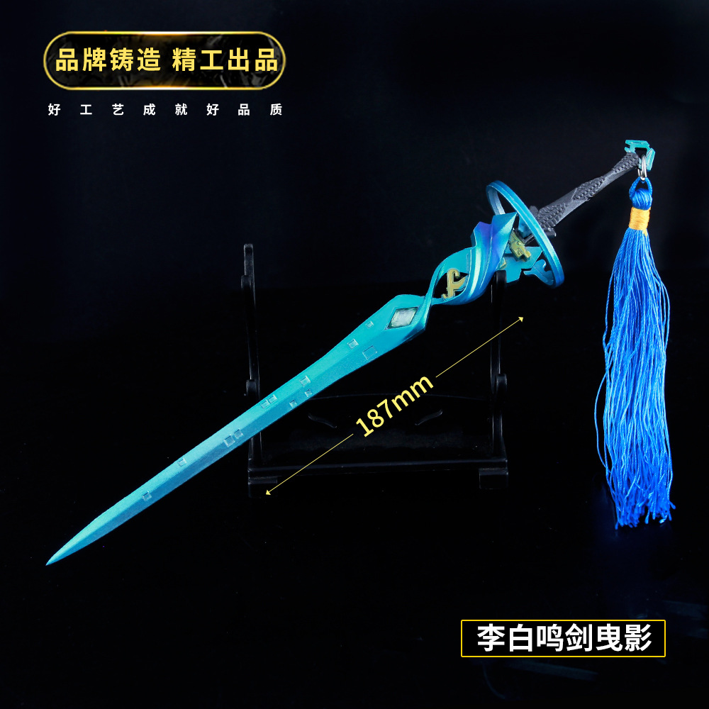 王者农药游戏周边李白鸣剑曳影18cm武器模型金属工艺品钥匙扣