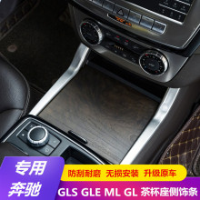 奔驰ML350/GL/GLS400中控装饰条GLE320内饰改装水杯侧面装饰贴