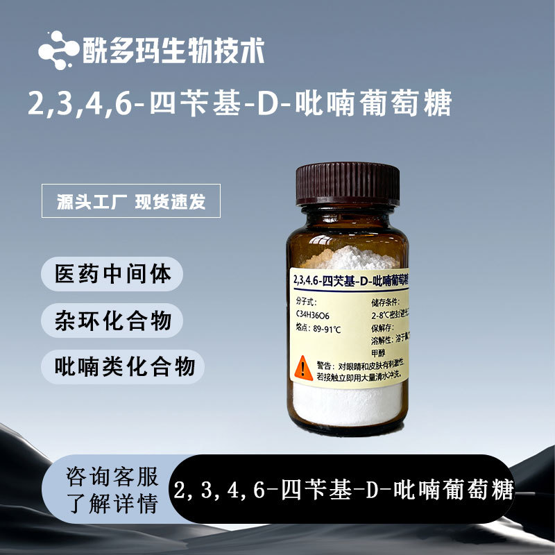 2,3,4,6-四-o-苄基-D-吡喃葡萄糖  四苄基葡萄糖 4132-28-9可试样