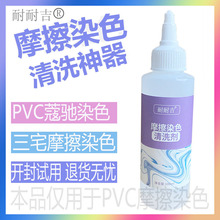 耐耐吉摩擦染色清洗剂去PVC包染色除PVC包包染串色