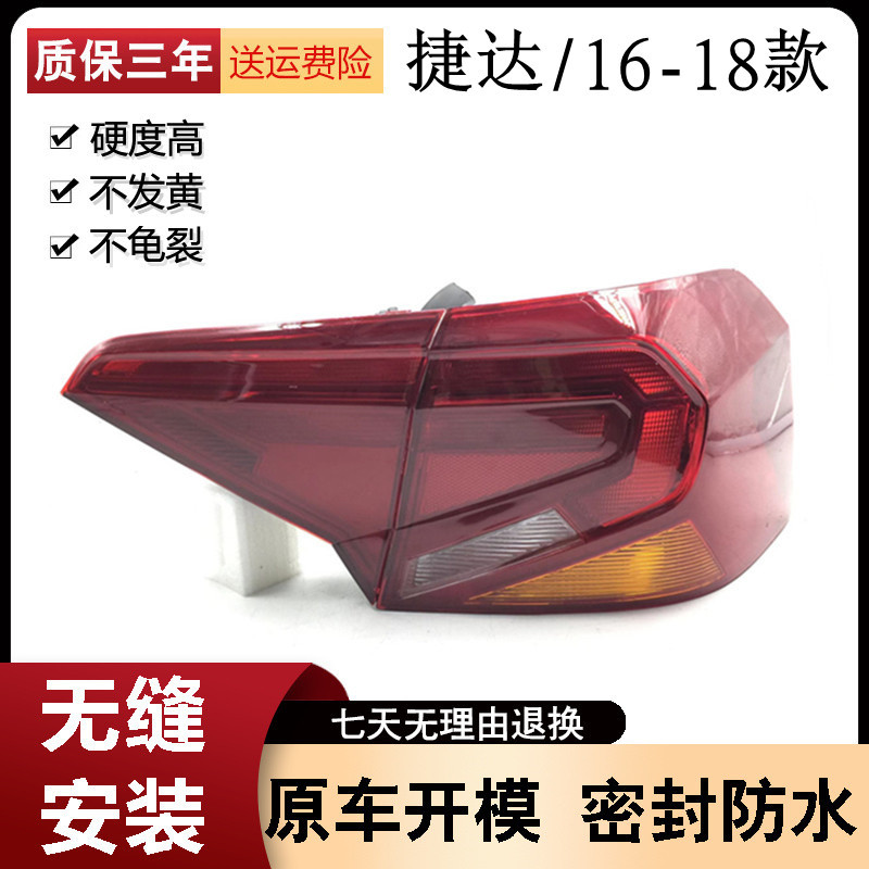 适用于大众16/17/18款新捷达尾灯半总成灯壳后刹车灯后转向灯后灯