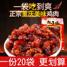 辣子鸡零食麻辣重庆特产小吃香辣味鸡块爽口鸡散装整箱麻辣鸡