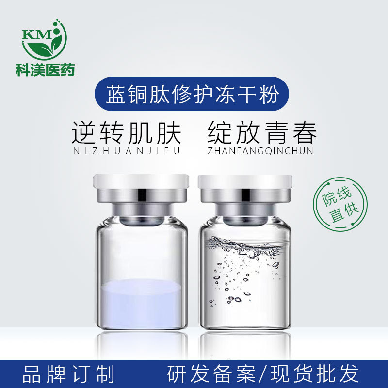 暨大蓝铜肽冻干粉批发 驻颜紧致 肌肤敏感肌收毛孔痘坑痘印厂家