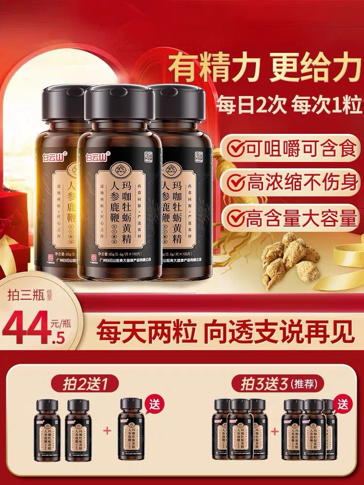 广药白云山玛咖牡蛎黄精人参鹿鞭片成人男士滋补专用正品口服胶囊