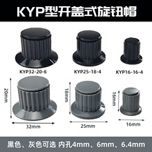 可调节电位器旋钮KYP-16/25-4-/6 灰色/黑色变阻器帽子手柄