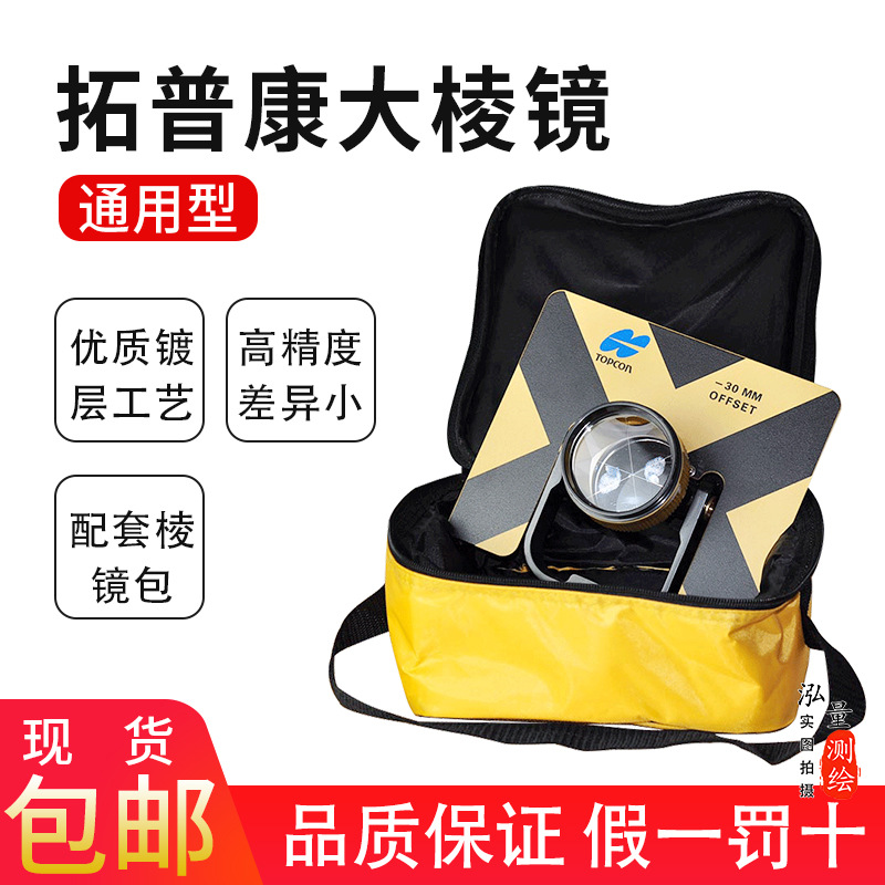 拓普康徕卡全站仪大棱镜带对中杆-30常数17.